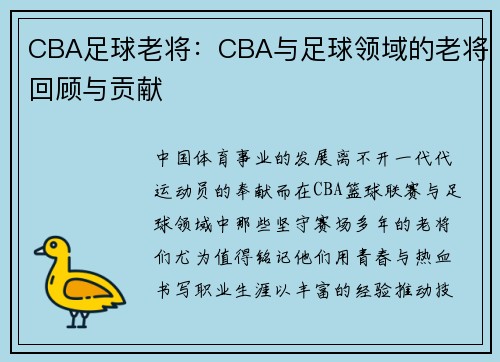 CBA足球老将：CBA与足球领域的老将回顾与贡献