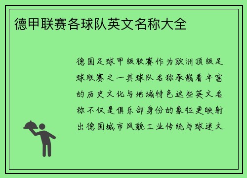 德甲联赛各球队英文名称大全