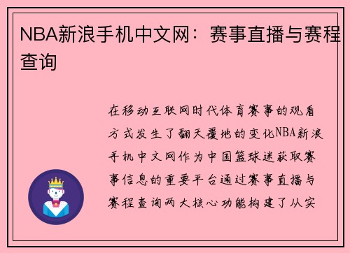 NBA新浪手机中文网：赛事直播与赛程查询