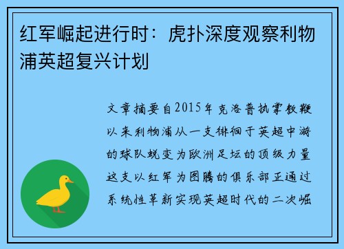 红军崛起进行时：虎扑深度观察利物浦英超复兴计划