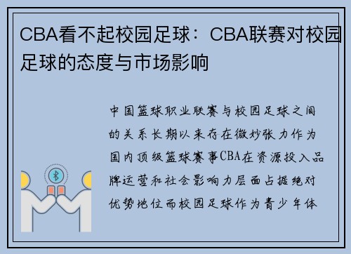 CBA看不起校园足球：CBA联赛对校园足球的态度与市场影响
