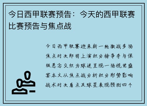 今日西甲联赛预告：今天的西甲联赛比赛预告与焦点战