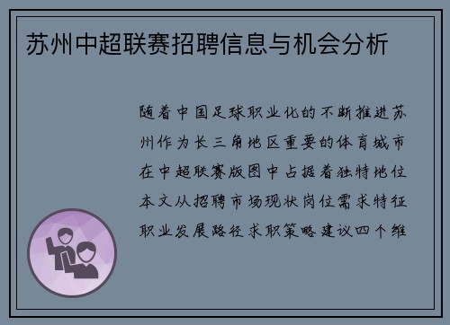 苏州中超联赛招聘信息与机会分析