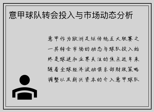 意甲球队转会投入与市场动态分析