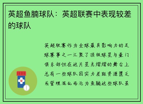 英超鱼腩球队：英超联赛中表现较差的球队