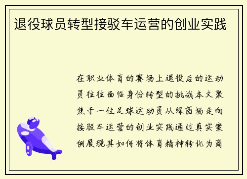 退役球员转型接驳车运营的创业实践