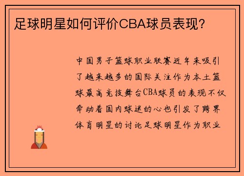 足球明星如何评价CBA球员表现？