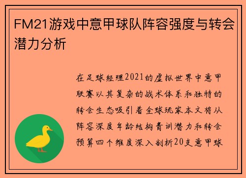 FM21游戏中意甲球队阵容强度与转会潜力分析