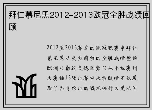 拜仁慕尼黑2012-2013欧冠全胜战绩回顾