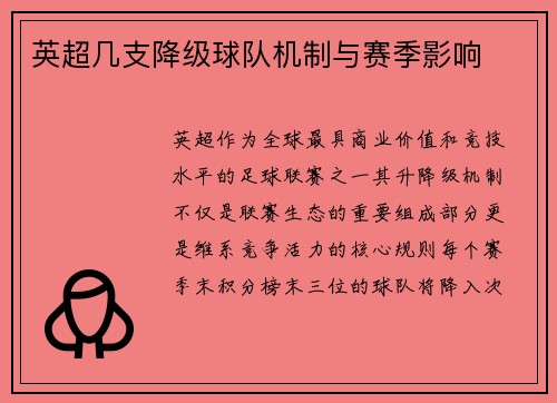 英超几支降级球队机制与赛季影响