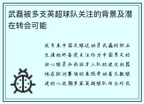 武磊被多支英超球队关注的背景及潜在转会可能