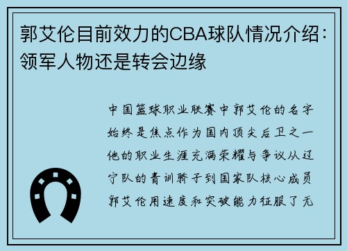 郭艾伦目前效力的CBA球队情况介绍：领军人物还是转会边缘