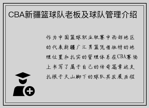 CBA新疆篮球队老板及球队管理介绍