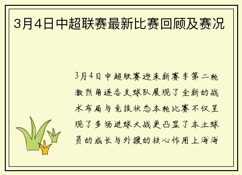 3月4日中超联赛最新比赛回顾及赛况