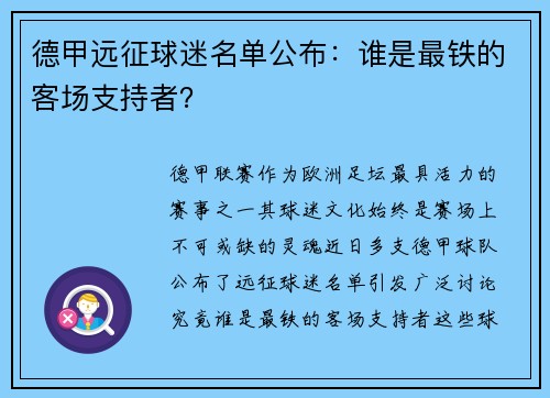 德甲远征球迷名单公布：谁是最铁的客场支持者？