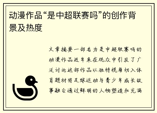 动漫作品“是中超联赛吗”的创作背景及热度