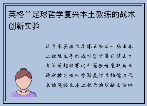 英格兰足球哲学复兴本土教练的战术创新实验