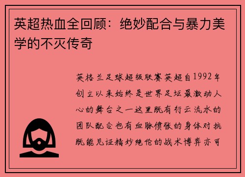 英超热血全回顾：绝妙配合与暴力美学的不灭传奇