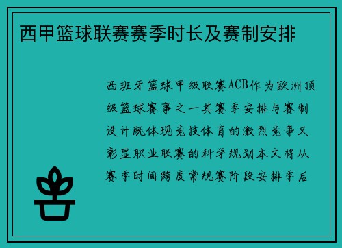 西甲篮球联赛赛季时长及赛制安排