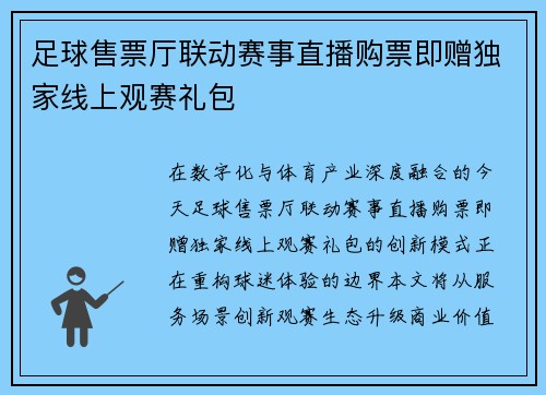 足球售票厅联动赛事直播购票即赠独家线上观赛礼包