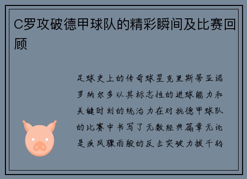 C罗攻破德甲球队的精彩瞬间及比赛回顾