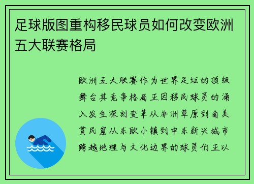 足球版图重构移民球员如何改变欧洲五大联赛格局