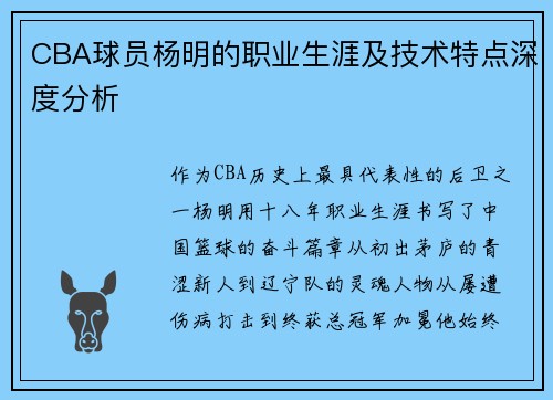 CBA球员杨明的职业生涯及技术特点深度分析