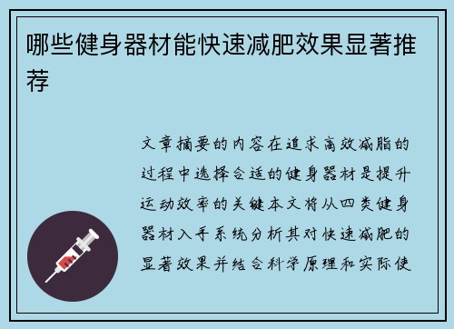 哪些健身器材能快速减肥效果显著推荐