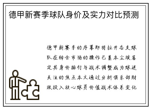 德甲新赛季球队身价及实力对比预测