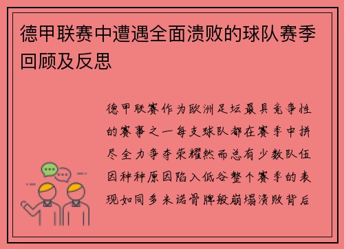 德甲联赛中遭遇全面溃败的球队赛季回顾及反思