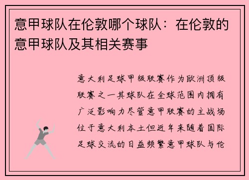 意甲球队在伦敦哪个球队：在伦敦的意甲球队及其相关赛事