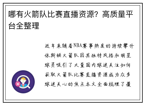 哪有火箭队比赛直播资源？高质量平台全整理