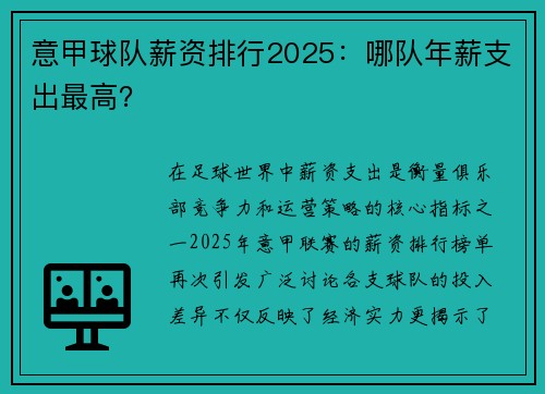 意甲球队薪资排行2025：哪队年薪支出最高？