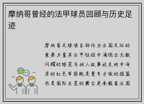 摩纳哥曾经的法甲球员回顾与历史足迹