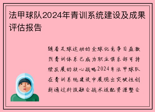 法甲球队2024年青训系统建设及成果评估报告