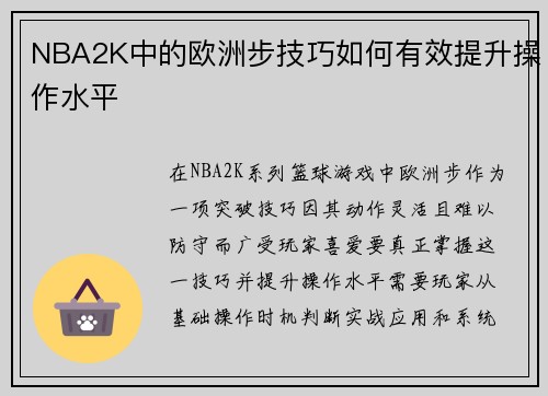 NBA2K中的欧洲步技巧如何有效提升操作水平
