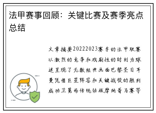 法甲赛事回顾：关键比赛及赛季亮点总结