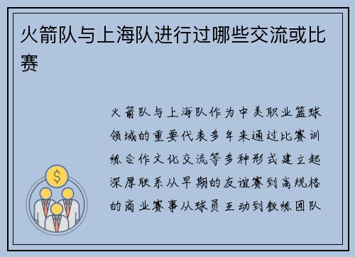 火箭队与上海队进行过哪些交流或比赛