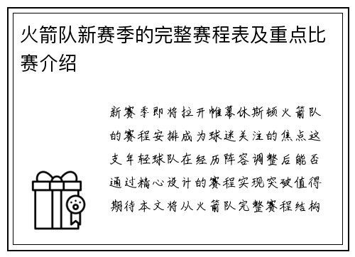 火箭队新赛季的完整赛程表及重点比赛介绍