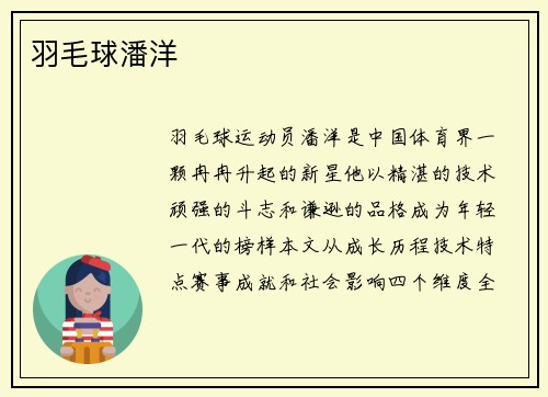 羽毛球潘洋