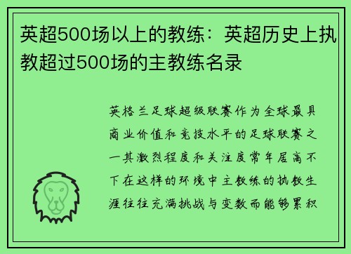 英超500场以上的教练：英超历史上执教超过500场的主教练名录