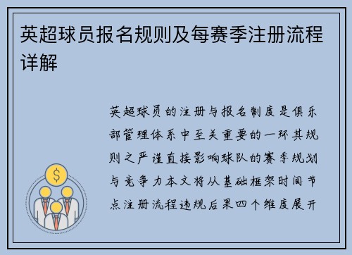 英超球员报名规则及每赛季注册流程详解