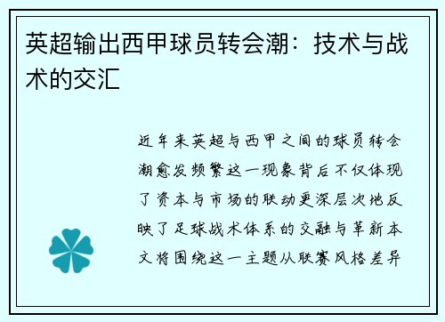 英超输出西甲球员转会潮：技术与战术的交汇