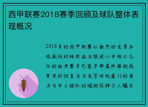 西甲联赛2018赛季回顾及球队整体表现概况