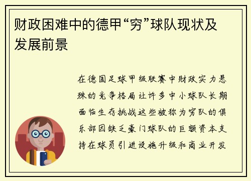 财政困难中的德甲“穷”球队现状及发展前景