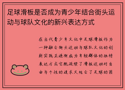 足球滑板是否成为青少年结合街头运动与球队文化的新兴表达方式