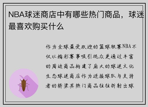 NBA球迷商店中有哪些热门商品，球迷最喜欢购买什么