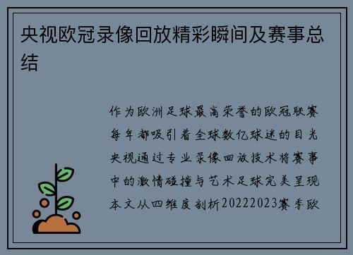 央视欧冠录像回放精彩瞬间及赛事总结