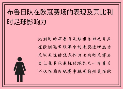 布鲁日队在欧冠赛场的表现及其比利时足球影响力