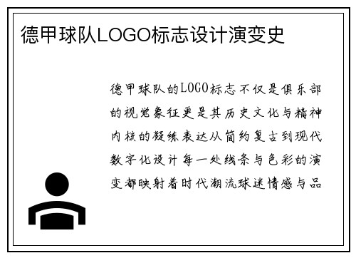 德甲球队LOGO标志设计演变史